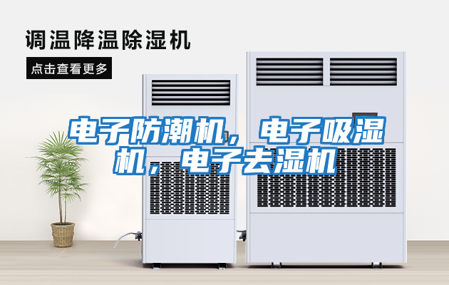 電子防潮機(jī)，電子吸濕機(jī)，電子去濕機(jī)