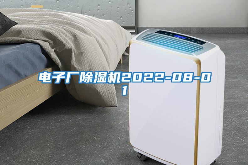 電子廠除濕機2022-08-01