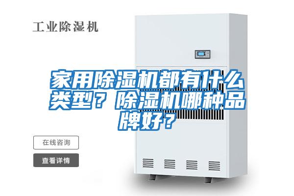 家用除濕機都有什么類型？除濕機哪種品牌好？