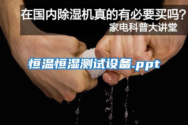 恒溫恒濕測(cè)試設(shè)備.ppt