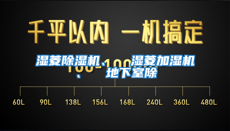 濕菱除濕機、  濕菱加濕機、  地下室除