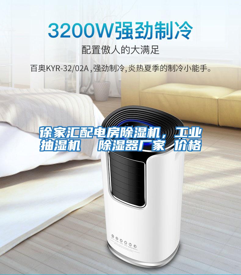 徐家匯配電房除濕機(jī)，工業(yè)抽濕機(jī)  除濕器廠家 價(jià)格