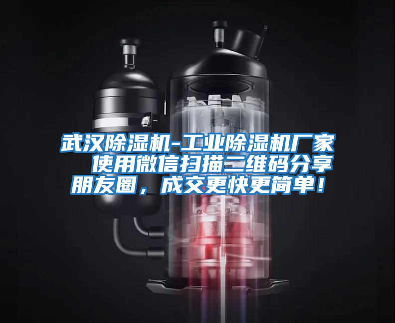 武漢除濕機-工業(yè)除濕機廠家  使用微信掃描二維碼分享朋友圈，成交更快更簡單！