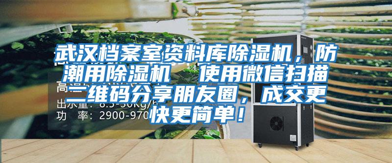 武漢檔案室資料庫除濕機，防潮用除濕機  使用微信掃描二維碼分享朋友圈，成交更快更簡單！