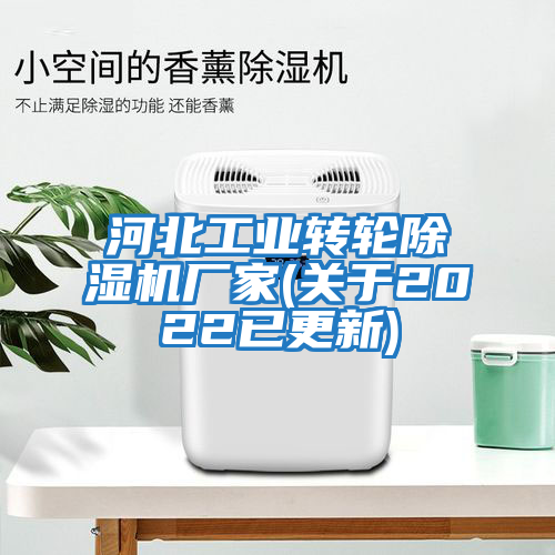 河北工業(yè)轉(zhuǎn)輪除濕機廠家(關(guān)于2022已更新)