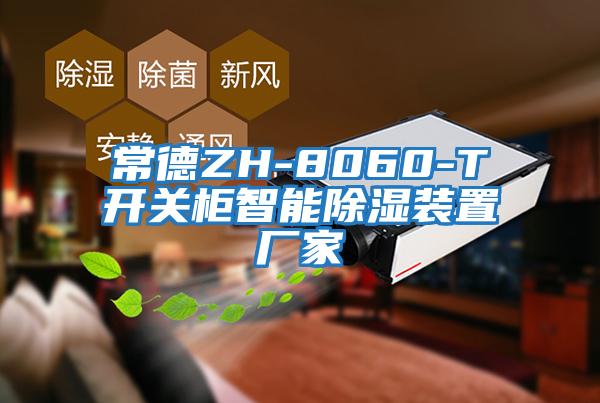 常德ZH-8060-T開關柜智能除濕裝置廠家