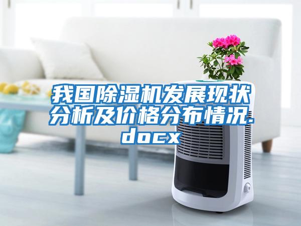 我國除濕機發(fā)展現(xiàn)狀分析及價格分布情況.docx