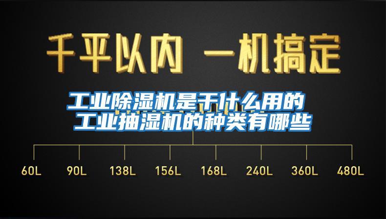 工業(yè)除濕機是干什么用的 工業(yè)抽濕機的種類有哪些