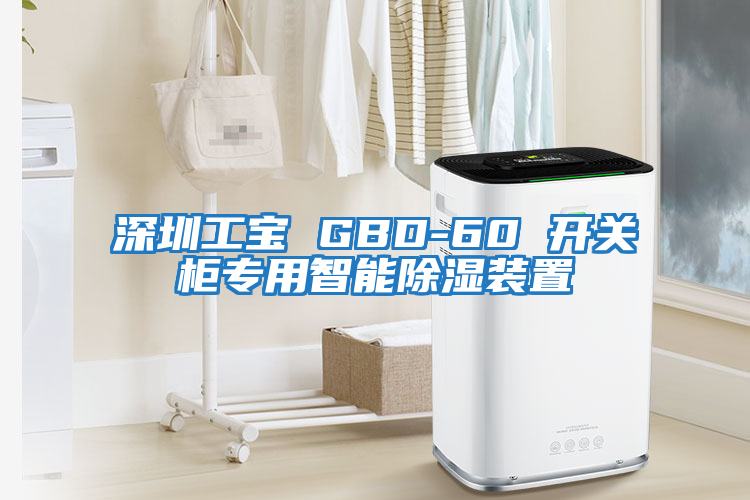 深圳工寶 GBD-60 開關(guān)柜專用智能除濕裝置