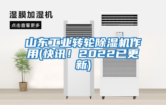 山東工業(yè)轉(zhuǎn)輪除濕機(jī)作用(快訊！2022已更新)