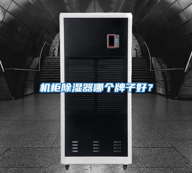 機柜除濕器哪個牌子好？