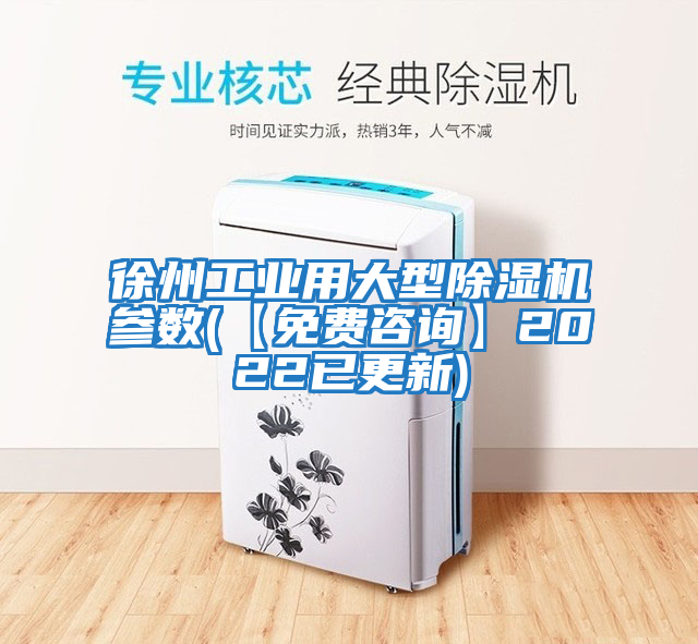 徐州工業(yè)用大型除濕機(jī)參數(shù)(【免費(fèi)咨詢】2022已更新)