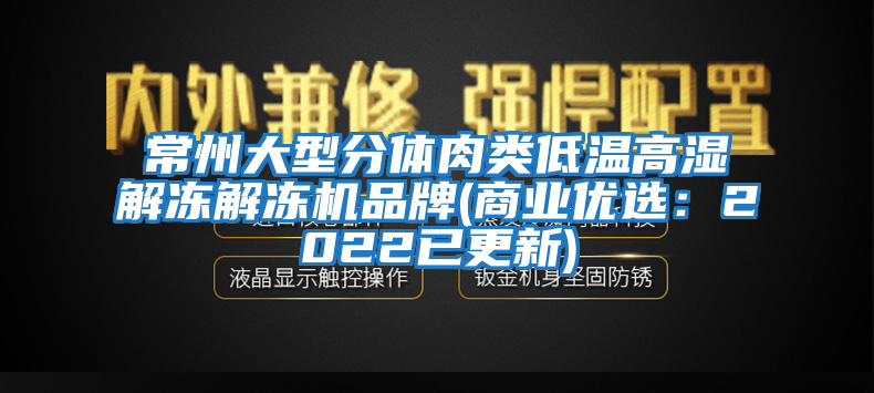 常州大型分體肉類低溫高濕解凍解凍機品牌(商業(yè)優(yōu)選：2022已更新)