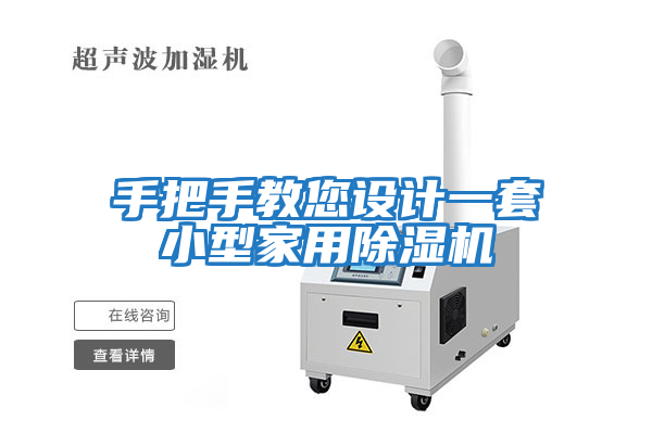 手把手教您設(shè)計(jì)一套小型家用除濕機(jī)