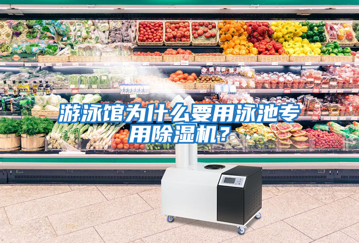 游泳館為什么要用泳池專用除濕機(jī)？