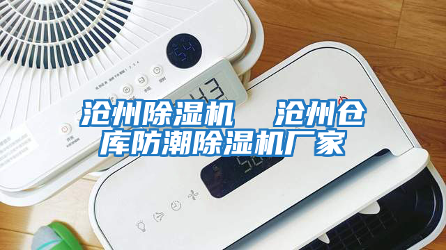 滄州除濕機  滄州倉庫防潮除濕機廠家