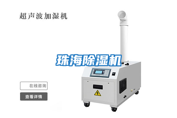 珠海除濕機