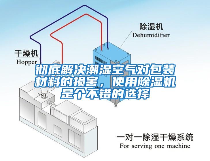 徹底解決潮濕空氣對(duì)包裝材料的損害，使用除濕機(jī)是個(gè)不錯(cuò)的選擇