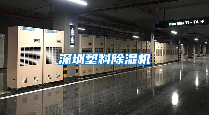 深圳塑料除濕機(jī)