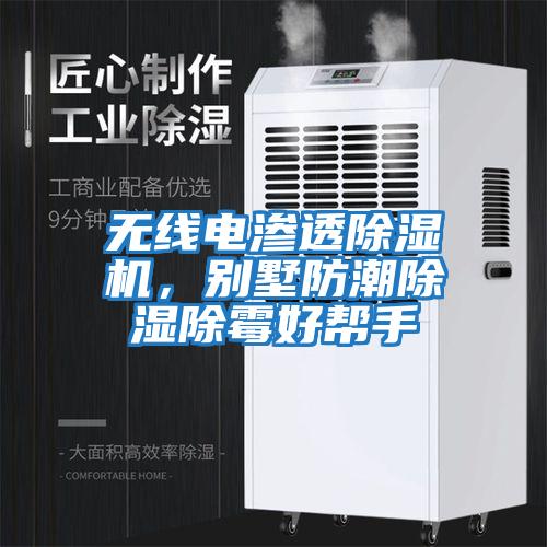 無(wú)線電滲透除濕機(jī)，別墅防潮除濕除霉好幫手