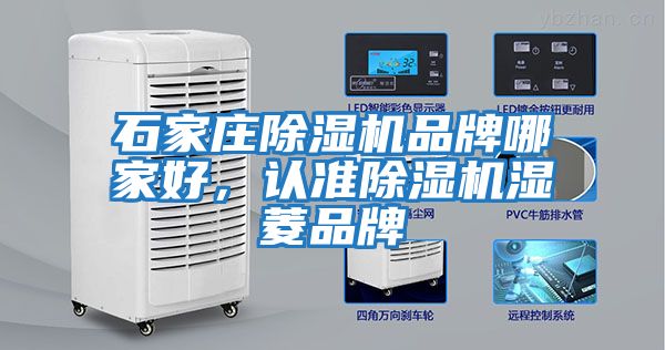 石家莊除濕機品牌哪家好，認準除濕機濕菱品牌