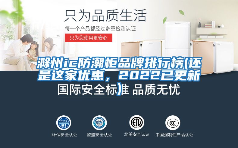 滁州ic防潮柜品牌排行榜(還是這家優(yōu)惠，2022已更新)