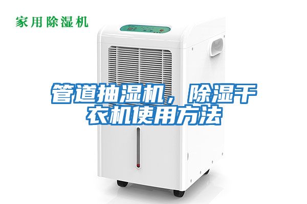 管道抽濕機，除濕干衣機使用方法