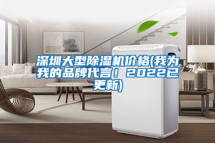 深圳大型除濕機價格(我為我的品牌代言！2022已更新)