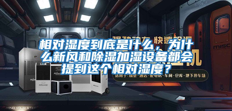 相對濕度到底是什么，為什么新風和除濕加濕設備都會提到這個相對濕度？