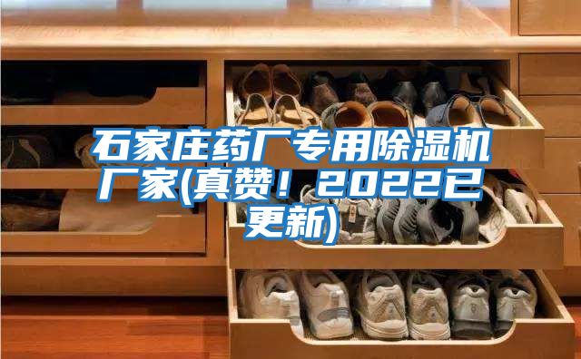 石家莊藥廠專用除濕機(jī)廠家(真贊！2022已更新)