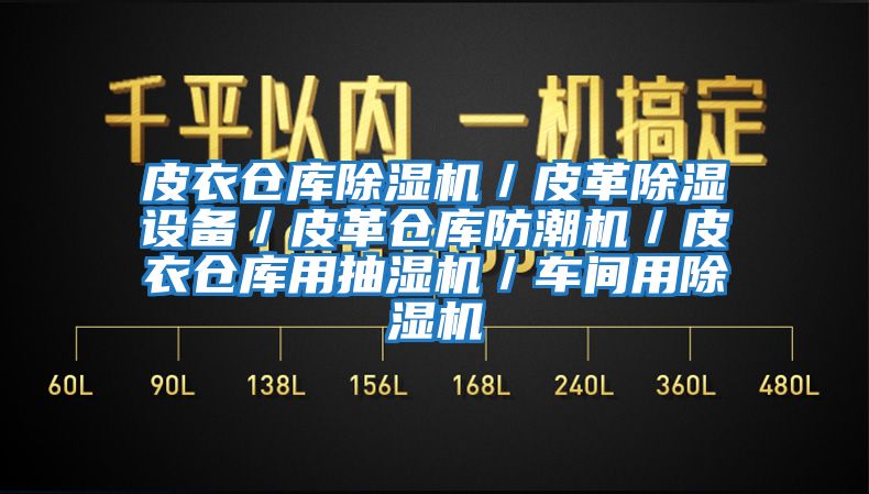 皮衣倉庫除濕機／皮革除濕設備／皮革倉庫防潮機／皮衣倉庫用抽濕機／車間用除濕機