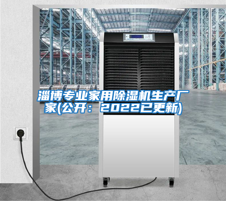 淄博專業(yè)家用除濕機生產(chǎn)廠家(公開：2022已更新)