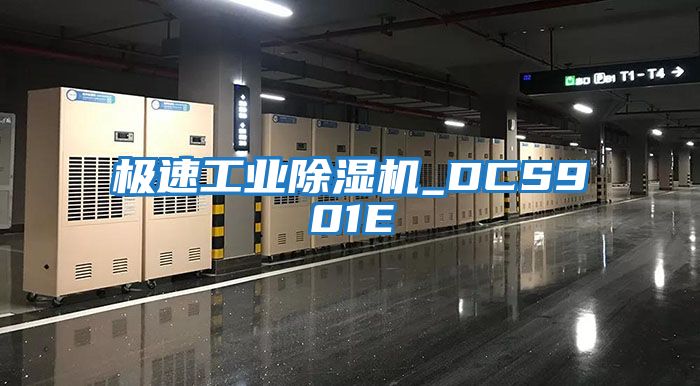 極速工業(yè)除濕機_DCS901E