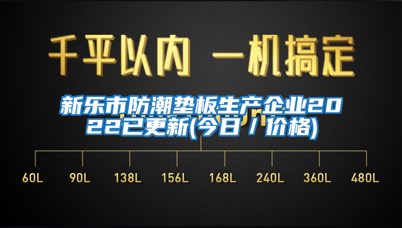 新樂市防潮墊板生產(chǎn)企業(yè)2022已更新(今日／價(jià)格)