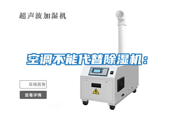 空調(diào)不能代替除濕機(jī)：