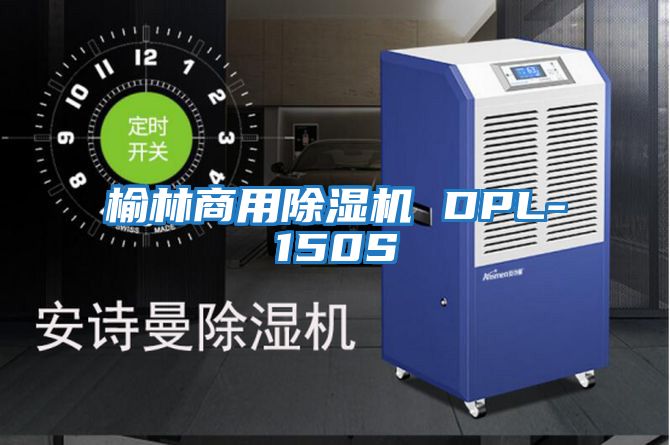 榆林商用除濕機 DPL-150S