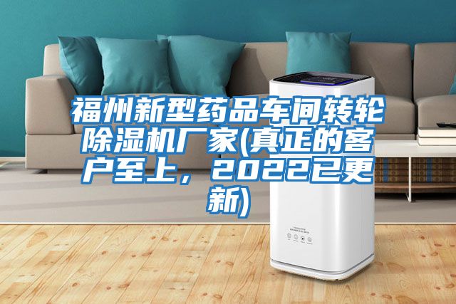 福州新型藥品車間轉(zhuǎn)輪除濕機廠家(真正的客戶至上，2022已更新)