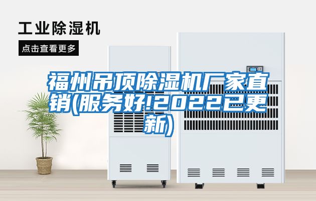 福州吊頂除濕機(jī)廠家直銷(服務(wù)好!2022已更新)