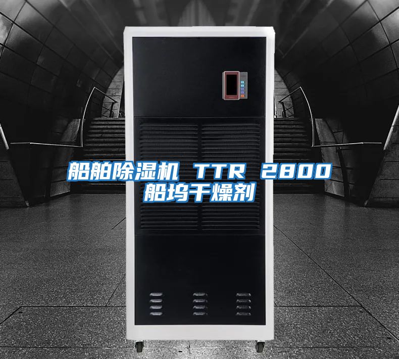 船舶除濕機 TTR 2800船塢干燥劑