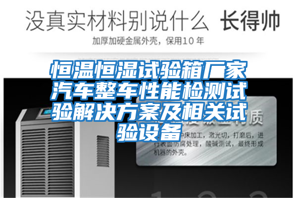 恒溫恒濕試驗箱廠家汽車整車性能檢測試驗解決方案及相關試驗設備