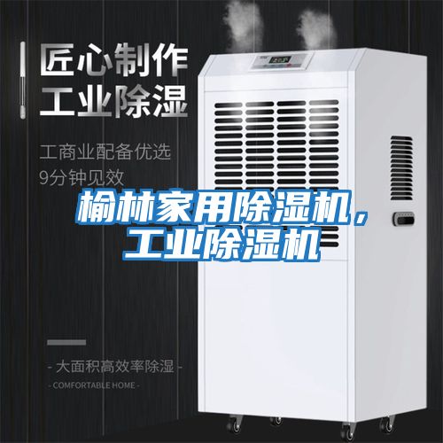 榆林家用除濕機，工業(yè)除濕機