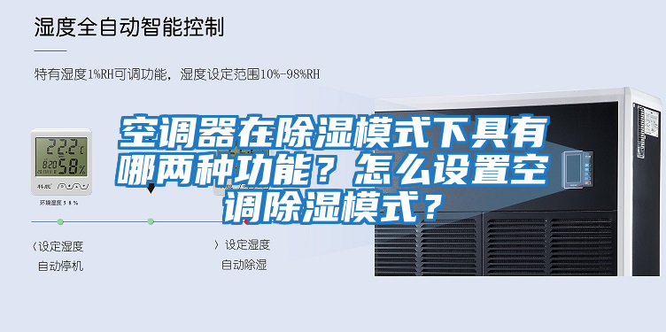 空調器在除濕模式下具有哪兩種功能？怎么設置空調除濕模式？