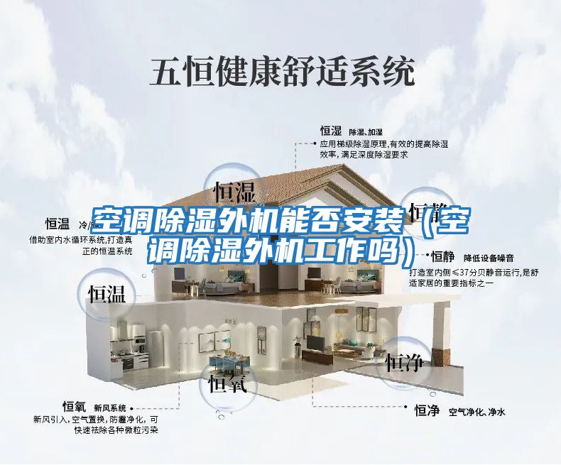 空調(diào)除濕外機(jī)能否安裝（空調(diào)除濕外機(jī)工作嗎）