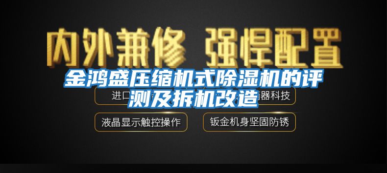 金鴻盛壓縮機式除濕機的評測及拆機改造