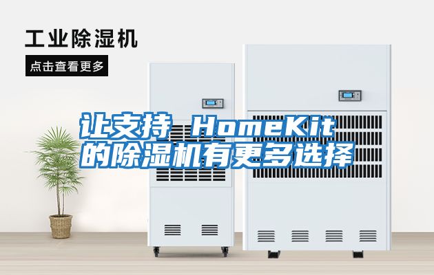 讓支持 HomeKit 的除濕機(jī)有更多選擇