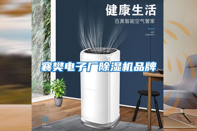 襄樊電子廠除濕機(jī)品牌