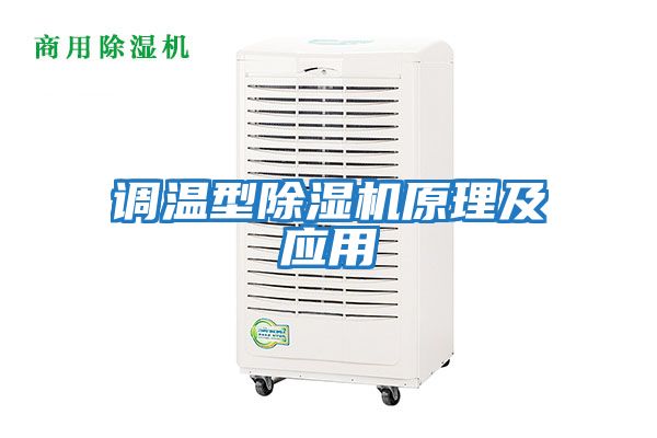 調溫型除濕機原理及應用