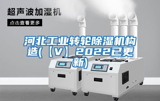 河北工業(yè)轉(zhuǎn)輪除濕機構(gòu)造(【V】2022已更新)