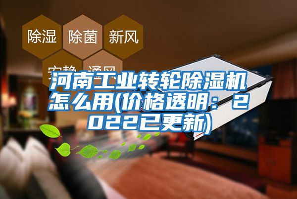 河南工業(yè)轉(zhuǎn)輪除濕機怎么用(價格透明：2022已更新)