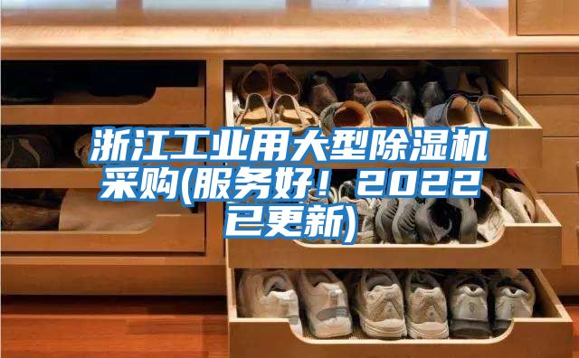 浙江工業(yè)用大型除濕機(jī)采購(gòu)(服務(wù)好！2022已更新)